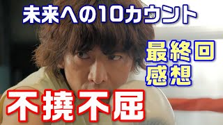 【未来への10カウント ドラマ感想＃10】最終回　弱小ボクシング部最後の戦い！全ての事が旨くまとまった。＜ふり返りと感想＞【木村拓哉】