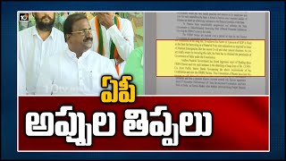 ఏపీ అప్పుల తిప్పలు | AP BJP blamed for State’s financial woes | 10TV