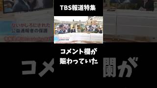 TBS報道特集のコメント欄が賑わっていた #斎藤元彦 #斎藤知事 #兵庫県知事選挙 #兵庫県知事 #不適切にもほどがある #報道特集 #オールドメディア