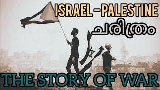 The Story Of Israel \u0026 Palestine / ഒരു നൂറ്റാണ്ടോളം പഴക്കമുള്ള ചരിത്രം.