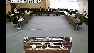 第7回産業・人権環境常任委員会（R4.8.19）