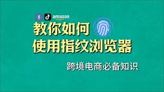 教你如何使用指纹浏览器，指纹浏览器配置方法，指纹浏览器是什么，指纹浏览器有什么用，PC端使用指纹浏览器配置住宅ip的方法技巧