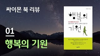 싸이몬 북리뷰 01 행복의 기원 서은국