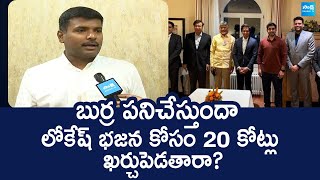 Gudivada Amarnath Comments on Chandrababu Davos Tour Waste  Expenses | Nara Lokesh | @SakshiTVLIVE