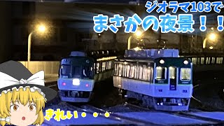 めちゃくちゃ綺麗！ジオラマ103で夜景運転を楽しんで来た！！【Nゲージレンタルレイアウト】