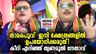 വീഡിയോ കാണാം | TMC’s Madan Mitra tears a lotus | NEWS INDIA MALAYALAM