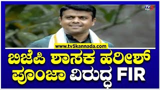 ಬಿಜೆಪಿ ಶಾಸಕ ಹರೀಶ್ ಪೂಂಜಾ ವಿರುದ್ಧ FIR..! | FIR On Harish Poonja | TV5 Kannada