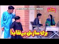 Biwi Ke Kartoot - Bari Saazish Be Naqab! Pothwari Drama - Mithu Te Ramzani Series | Khaas Potohar