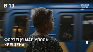 ФОРТЕЦЯ МАРІУПОЛЬ. ХРЕЩЕНА