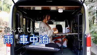 【N-VAN】大雨で眠れないひとり車中泊【ソロ女子】