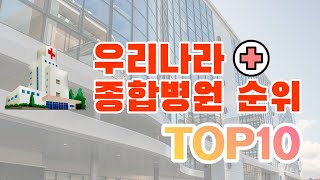 삼성? 아산? [2021 종합병원 순위 TOP 10]