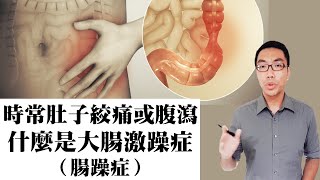 時常肚子絞痛或腹瀉，什麼是大腸激躁症（腸躁症）｜許原彰醫師：高雄宇成診所