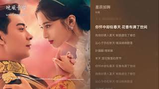 一见倾心 片头曲 ｜星辰如眸-司南｜热门电视剧一见倾心ost｜drama fall in love OST