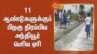 11 ஆண்டுகளுக்குப் பிறகு நிரம்பிய அந்தியூர் பெரிய ஏரி | Anthiyur Periya Yeri