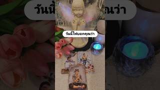 วันนี้ไพ่ยอกคุณว่า #ดูดวงความรัก #tarot #ดูดวง #tarotreading #ดูไพ่ยิปซี