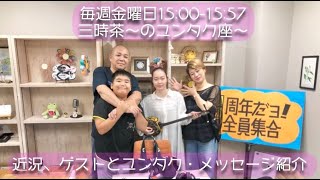 24'8.16［近況、ゲストとユンタク・メッセージ紹介］三時茶〜のユンタク座〜