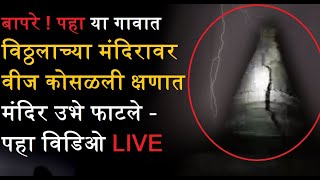 बापरे ! पहा या गावात विठ्ठलाच्या मंदिरावर वीज कोसळली क्षणात मंदिर उभे फाटले - पहा विडिओ