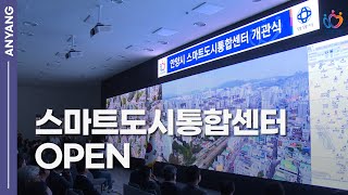 스마트 미래도시 안양’의 신호탄을 쏘았습니다.