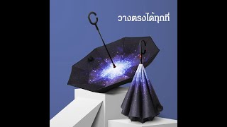 ร่มพับกลับด้านรุ่นใหม่ เปิดร่มโดยอัตโนมัติด้วยปุ่มเดียว