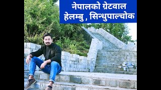 नेपालको ग्रेटवाल | हेलम्बु सिन्धुपाल्चोक | Great wall of Nepal, Helambu Sindhupalchok