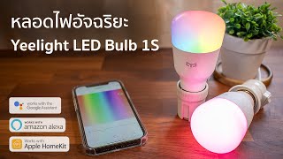 รีวิวหลอดไฟ Yeelight Smart LED Bulb 1S - รองรับ HomeKit, Google Assistant, Alexa