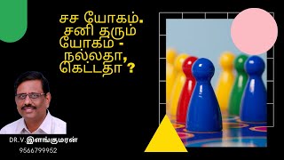 சச யோகம் | சனி தரும் யோகம் - நல்லதா கெட்டதா ?