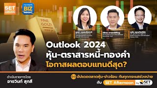 Outlook 2024 หุ้น-ตราสารหนี้-ทองคำ โอกาสผลตอบแทนดีสุด? l SET Afternoon | 10 พ.ย. 66