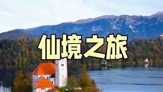 斯洛文尼亚的美丽小镇 Beautiful town in Slovenia#travel #旅游攻略