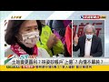 2022.01.18【台灣向前行 part3】林姿妙疑涉弊 朱立倫嗆