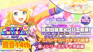 【プロセカ】鏡音アニバーサリーガチャ！と悪ノシリーズ完結編！