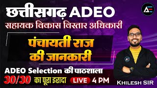 छत्तीसगढ़ #ADEO | सहायक विकास विस्तार अधिकारी | पंचायती राज 02 #ADEO Selection की पाठशाला Khilesh Sir