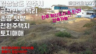 경상남도 진주시 금산면 송백리에 위치한 진주혁신도시 초인근 조용한 마을 촌땅 전원주택지 텃밭 시골땅 토지매매