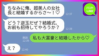 【LINE】私が父子家庭育ちだと知った途端に婚約破棄を告げてきた元カレが3年後...「超美人の女社長と結婚するからw」と自慢連絡してきたので私「私も大富豪と結婚したよ♡」→結果ww【総集編】