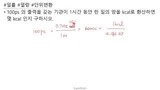 열역학 (연습문제 5-17) 100ps 마력 1시간의 일은