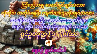 အခြံအရံပေါ့များ၍ လာဘ်လာဘတိုးကာ စီးပွားဥစ္စာကြွယ်စေသော ရှင်ဥပဂုတ္တမထေရ်၏ ၁၂-ဂါထာတော်