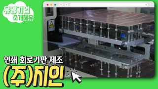 [세종스타기업] (주)지인_인쇄 회로기판 제조