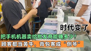 把平台上抢到的 iPhone14 plus 出售给深圳华强北的手机批发商是种什么体验？