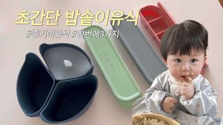 초간단 3일치 중기 밥솥 이유식 만들기!(feat. 앙파파 통통이유식조리세트)