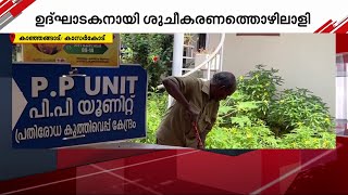 'ഉദ്ഘാടനം ബാബുവേട്ടൻ'; സർക്കാർ ആശുപത്രിയിൽ ഉദ്ഘാടകനായി ശുചീകരണ തൊഴിലാളി | Kanhangad Hospital