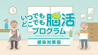 「いつでもどこでも脳活プログラム～感染対策版～」プログラム１（自己紹介と他己紹介）