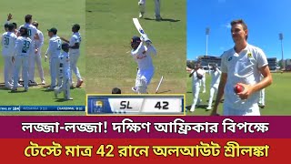 লজ্জা-লজ্জা টেস্টে মাত্র 42 রানে অলআউট শ্রীলঙ্কা || SL Vs RSA test highlights || All Time Sports