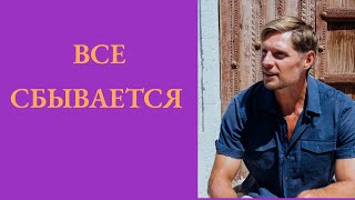 Все сбывается