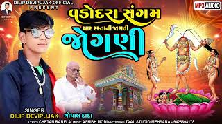 Dilip Devipujak વડોદરા સંગમ ચાર રસ્તા ની જાગતી જોગણી