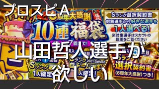 【プロスピＡ】サブアカでも、選択契約書付き福袋50連引いてみました【無課金12球団】