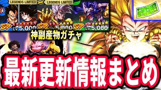 【神ガチャ確定】６周年ベジットやLLスーパーベビー２が復刻!!レジェンズ最新更新情報まとめ!!!※ネタバレ注意【ドラゴンボールレジェンズ】【Dragon Ball Legends】