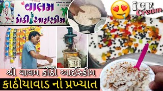 કાઠીયાવાડ નો ફેમસ આઈસ્ક્રીમ || વાલમ  કોઠી નો  આઈસ્ક્રીમ || jakir bhai