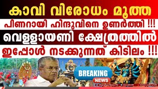 നടന്നത് ചരിത്രം, ഇപ്പോൾ നടക്കുന്നത് അത്ഭുതം; വിജയാ നന്ദിയുണ്ട് മോനെ സു_ഡാപ്പി പ്രേമീ...!!!