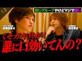 【暴露】YGD内部分裂の危機？「新店出す時に誰も受け入れてくれない」今だから話せる◯秘トーク後編