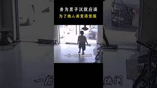 身为男子汉就应该为了他人而变得坚强