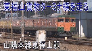 【走行動画】山陽本線福山地区は広島車・岡山車の115系が走る